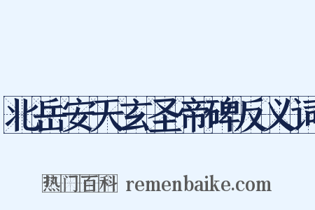 北岳安天玄圣帝碑反义词是什么意思的图片